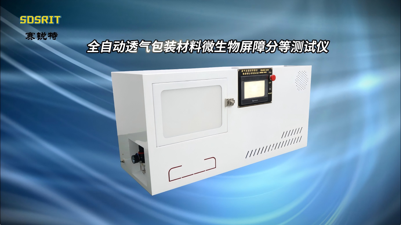 SRT-Z129-全自動透氣包裝材料微生物屏障分等測試儀-ASTMF 1608-符合技術標準#檢測儀器廠家
 