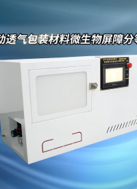 SRT-Z129-全自動(dòng)透氣包裝材料微生物屏障分等測(cè)試儀-ASTMF 1608-符合技術(shù)標(biāo)準(zhǔn)#檢測(cè)儀器廠家
 
