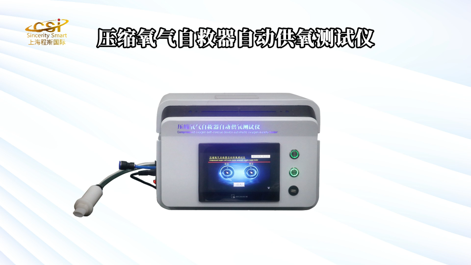 CSI-X021壓縮氧氣自救器自動供氧測試儀-GB24502-2023