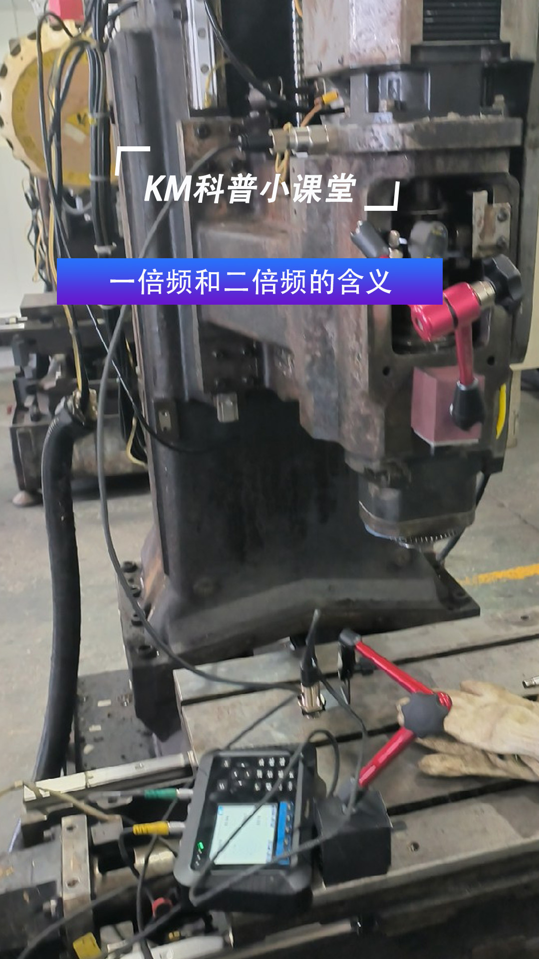 KM介紹振動分析 一倍頻和二倍頻的含義#振動分析
 