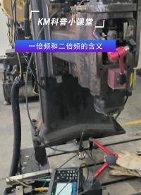 KM介紹振動分析 一倍頻和二倍頻的含義#振動分析
 