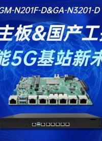 飛騰主板&國產工控機，賦能5G基站新未來#工控主板 #國產芯片 #工控機 #飛騰主板 #國產主板 