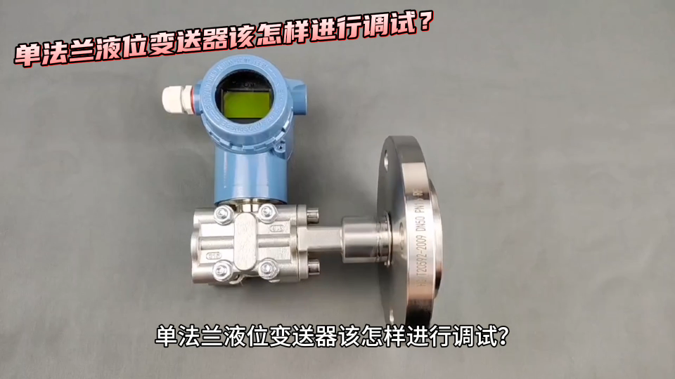 單法蘭液位變送器該怎樣進行調(diào)試？