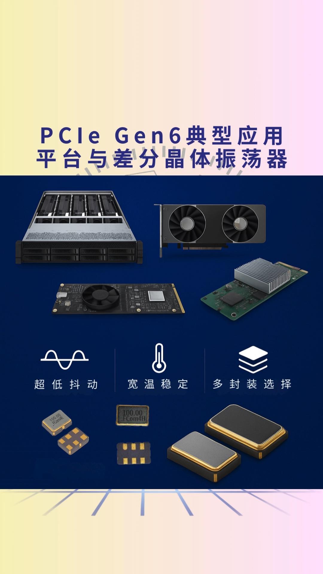PCIe Gen6應用平臺專用差分晶體振蕩器 | FCom高性能時鐘解決方案#差分晶振 #電子元器件 