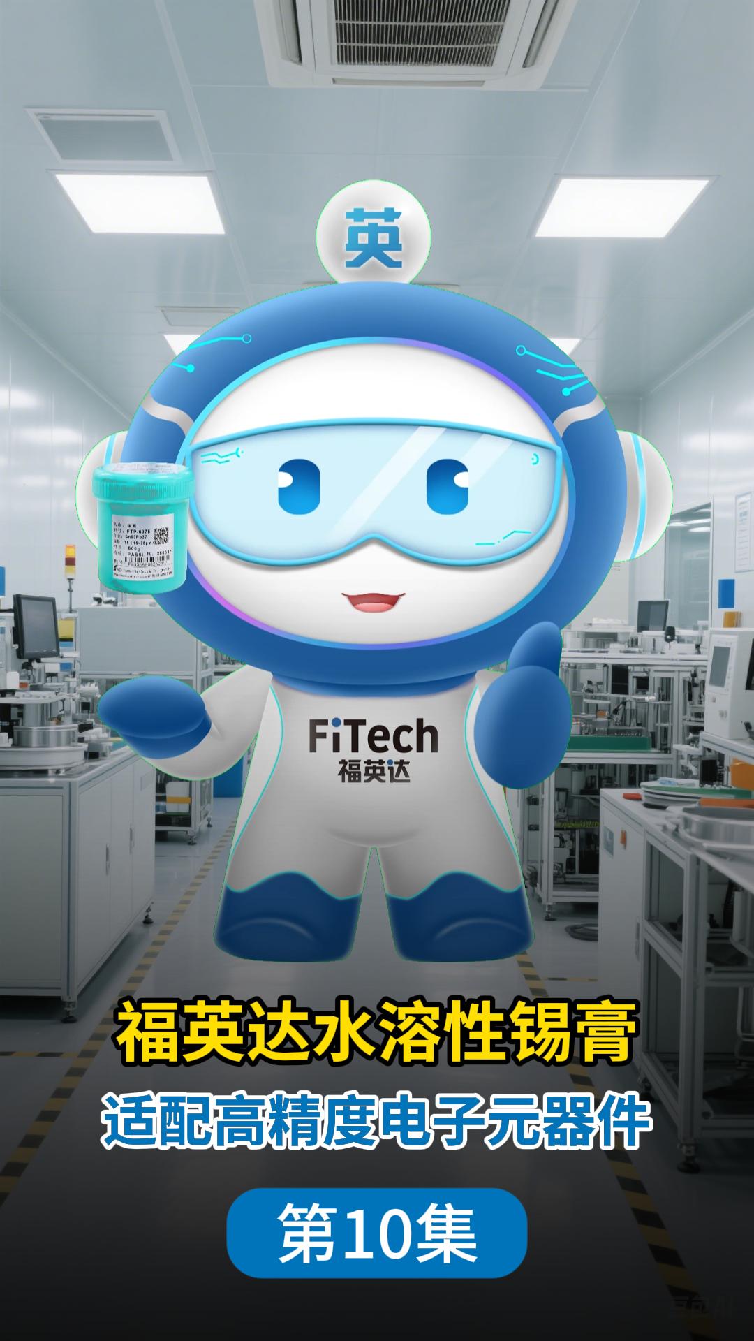 告別清洗劑！環保錫膏顛覆電子焊接