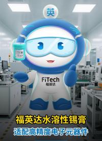 告別清洗劑！環(huán)保錫膏顛覆電子焊接