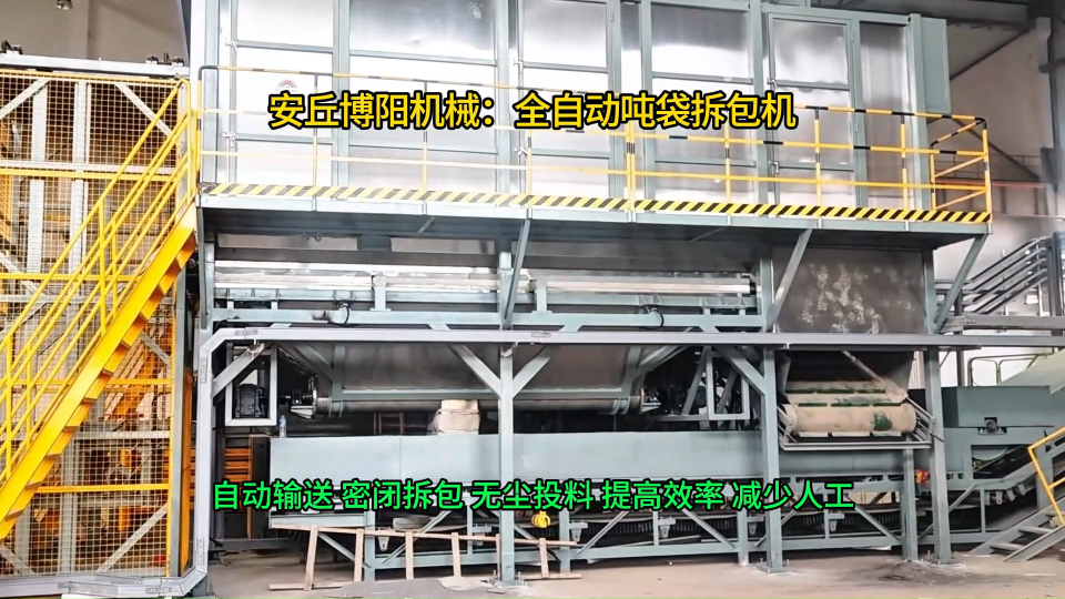 活性炭全自動噸袋拆袋機(jī)，環(huán)保無塵連續(xù)噸包拆袋設(shè)備