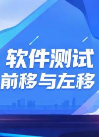 軟件測(cè)試的前移與左移#嵌入式軟件測(cè)試技術(shù) #軟件測(cè)試 