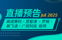 7月<b class='flag-5'>直播</b>預(yù)告 | 英諾賽<b class='flag-5'>科</b>、恩智浦、羅姆、英飛凌、廣閎科技與您相約大大通<b class='flag-5'>直播</b>間