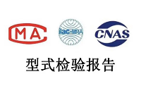 委托<b class='flag-5'>測試報告</b>和型式檢驗<b class='flag-5'>報告</b>什么區(qū)別