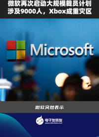 微軟再次啟動大規(guī)模裁員計劃涉及9000人，xbox成重災區(qū)