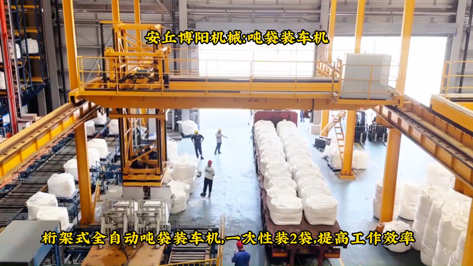 青海全自動(dòng)噸袋裝車機(jī)案例、純堿智能噸袋裝車機(jī)介紹# 