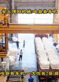 青海全自動(dòng)噸袋裝車機(jī)案例、純堿智能噸袋裝車機(jī)介紹# 