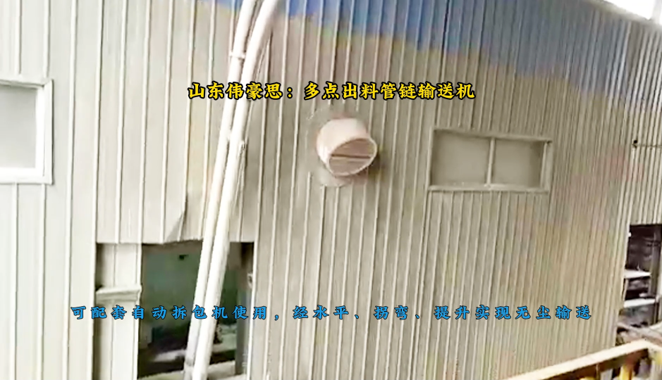 燒堿多點(diǎn)出料管鏈輸送機(jī)，管鏈粉體輸送機(jī)配套自動拆包機(jī)案例