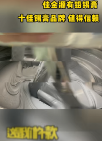 #錫膏 十佳錫膏品牌，高品質焊錫膏廠家直銷，一站式電子焊接解決方案。#焊錫膏 #錫膏品牌 