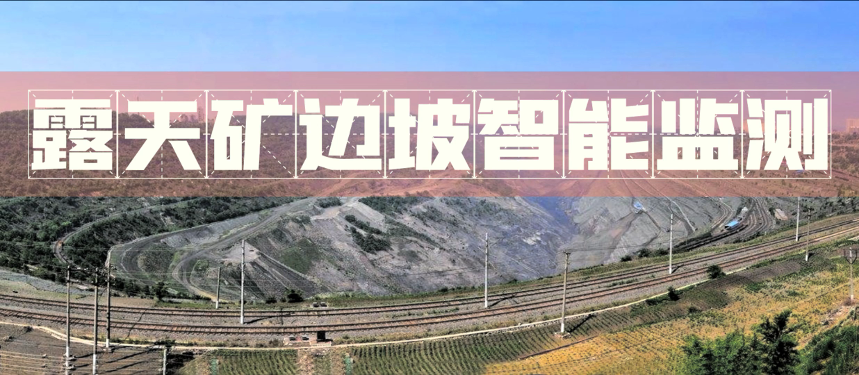 露天礦邊坡智能監(jiān)測預(yù)警系統(tǒng) 邊坡監(jiān)測預(yù)警系統(tǒng) 物聯(lián)網(wǎng)+云計(jì)算