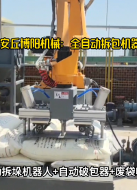 氯化鉀全自動(dòng)拆包機(jī)器人 機(jī)械手自動(dòng)拆垛拆包機(jī)戶外現(xiàn)場# 