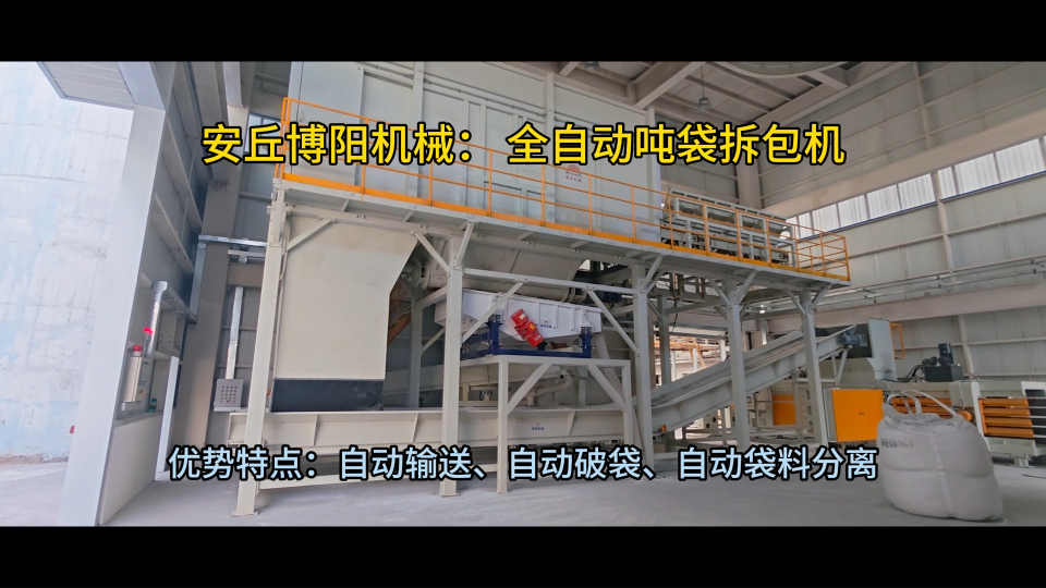 聚合硫酸鐵全自動噸袋破包機 連續(xù)式拆包設(shè)備效率提升
#機械設(shè)備
 #拆包機
 
