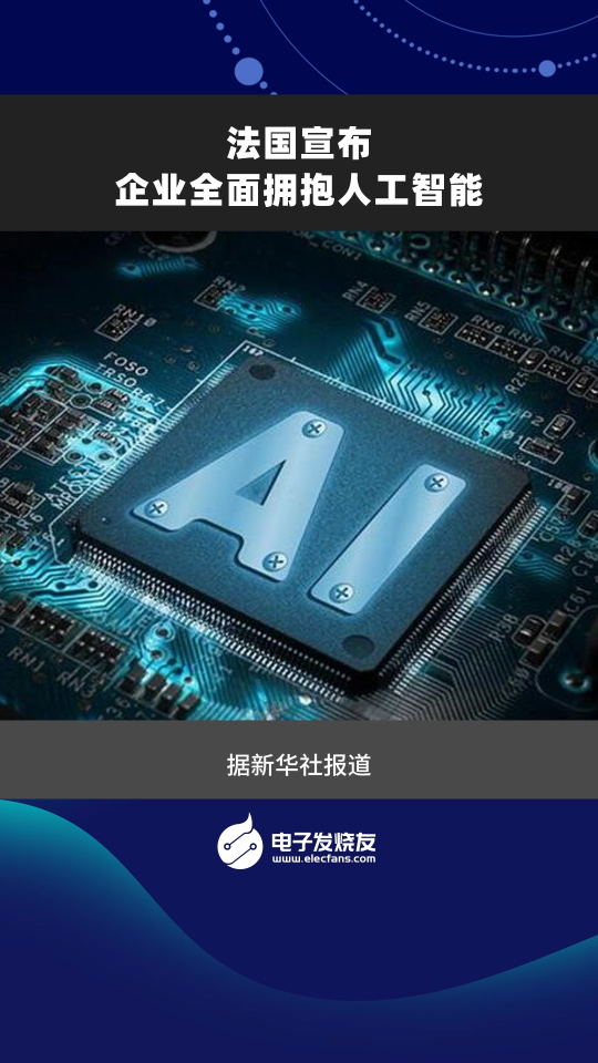 法國宣布企業全面擁抱人工智能