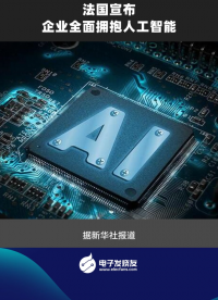 法國宣布企業(yè)全面擁抱人工智能