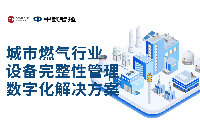筑牢城市燃?xì)馍€ —— 城市燃?xì)庑袠I(yè)設(shè)備資產(chǎn)管理解決方案探索