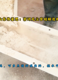 水處理藥劑管鏈輸送機，無塵管鏈?zhǔn)捷斔驮O(shè)備試機中