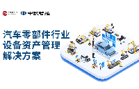 <b class='flag-5'>汽車</b>零部件行業設備資產管理<b class='flag-5'>破</b><b class='flag-5'>局</b>與<b class='flag-5'>智能化</b>升級之路