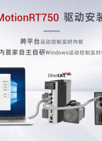 強(qiáng)實(shí)時(shí)運(yùn)動(dòng)控制內(nèi)核MotionRT750(一)：驅(qū)動(dòng)安裝 #正運(yùn)動(dòng)技術(shù) #正運(yùn)動(dòng) #運(yùn)動(dòng)控制 #