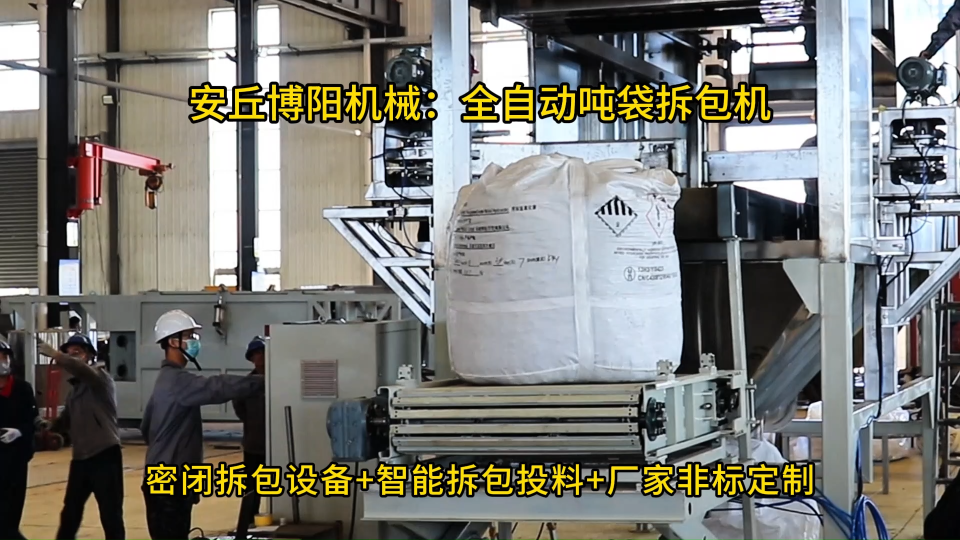 非標(biāo)定制噸袋拆包投料設(shè)備，磷酸一銨全自動(dòng)噸袋拆包機(jī)