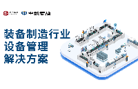 裝備制造<b class='flag-5'>行業(yè)</b><b class='flag-5'>設(shè)備</b>資產(chǎn)<b class='flag-5'>管理</b>破局與<b class='flag-5'>數(shù)</b>智<b class='flag-5'>化</b><b class='flag-5'>轉(zhuǎn)型</b><b class='flag-5'>實(shí)踐</b>