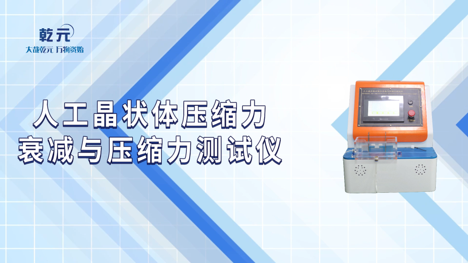 乾元 QY-Z135-人工晶狀體壓縮力衰減與壓縮力測試儀YY0290-2008-專業培訓