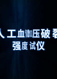 CW-Z148 人工血管加壓破裂強度測試儀 YY0500-2021 A.5.3.2 檢測數據準確