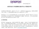 新思科技（Synopsys）、<b class='flag-5'>西門子</b>、楷登<b class='flag-5'>電子</b>（Cadence）三大巨頭恢復對華EDA銷售