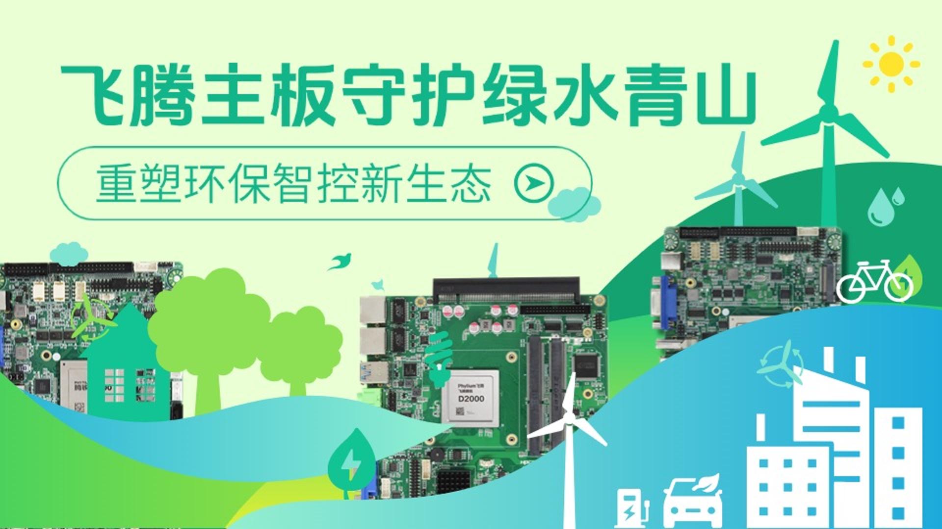 飛騰主板守護綠水青山，重塑環保智控新生態#工控主板 #飛騰主板 #國產芯片 #工業主板 #國產主板 