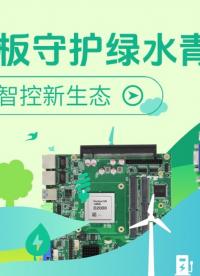 飛騰主板守護(hù)綠水青山，重塑環(huán)保智控新生態(tài)#工控主板 #飛騰主板 #國(guó)產(chǎn)芯片 #工業(yè)主板 #國(guó)產(chǎn)主板 