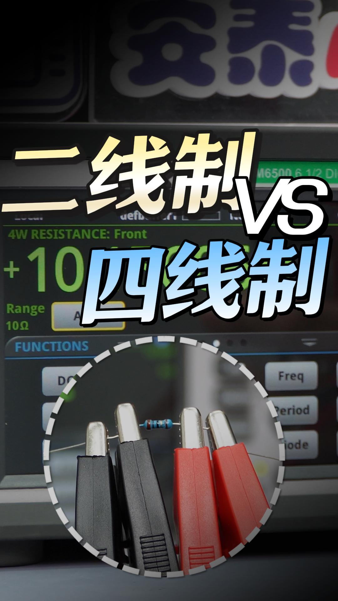 電阻老是測不準？二線法與四線法測試哪個更好用？#四線制 #DMM6500 #電子工程師 #電阻測試 