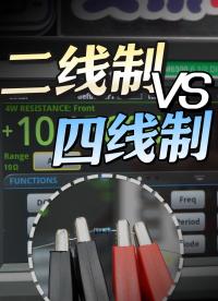 電阻老是測不準？二線法與四線法測試哪個更好用？#四線制 #DMM6500 #電子工程師 #電阻測試 