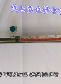 汽包液位計(jì)沖洗包括哪些？