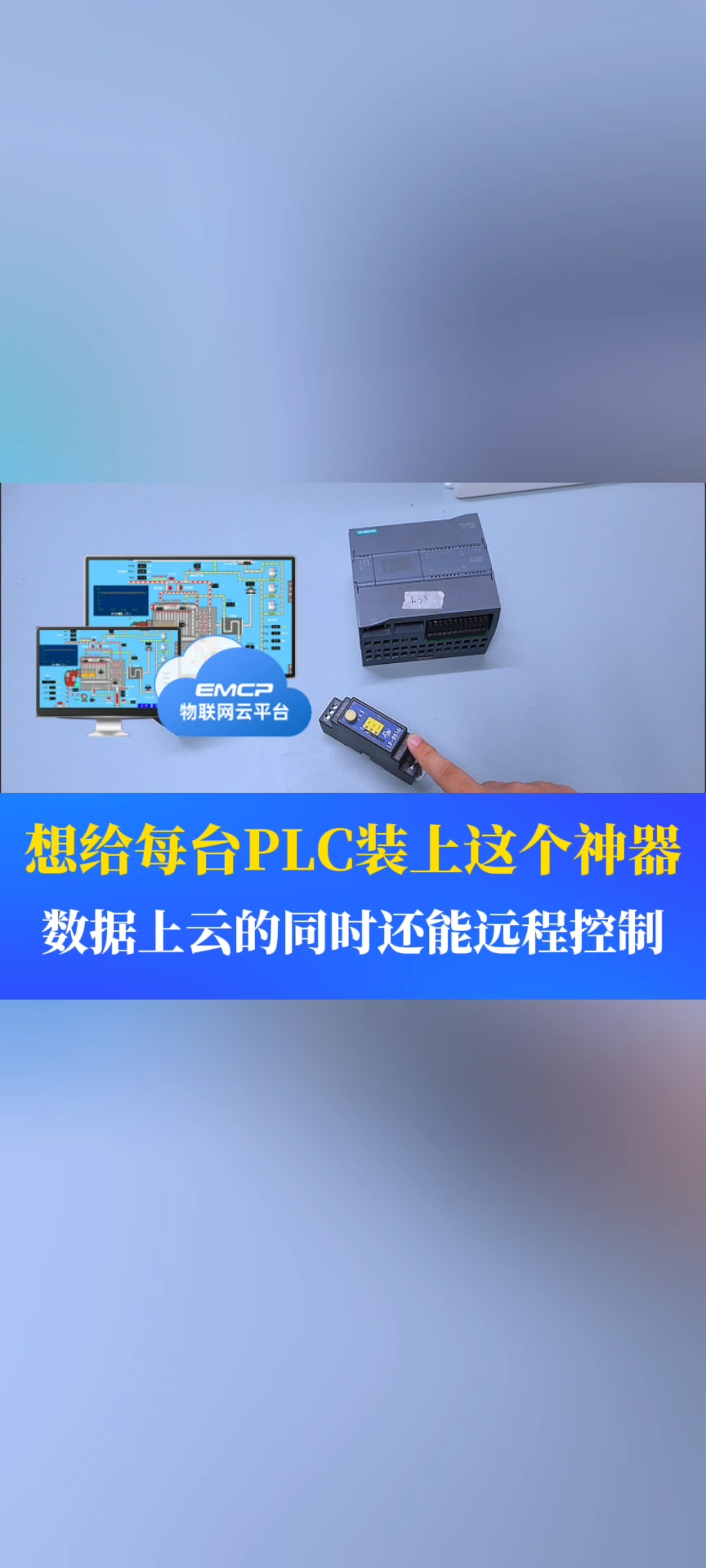 我是真的想給每天PLC都裝上這個神器，數據上云的同時還能進行遠程控制......#工業自動化 #plc 