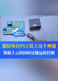 我是真的想給每天PLC都裝上這個神器，數(shù)據(jù)上云的同時還能進行遠程控制......#工業(yè)自動化 #plc 