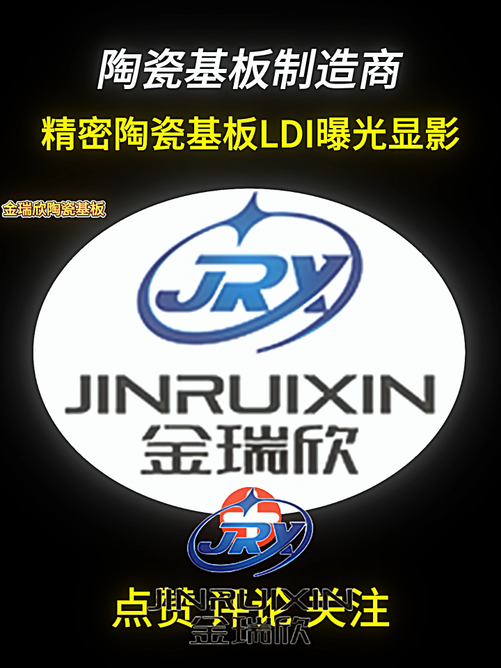 精密陶瓷基板LDI曝光顯影#電路知識 
