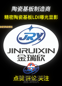 精密陶瓷基板LDI曝光顯影#電路知識 