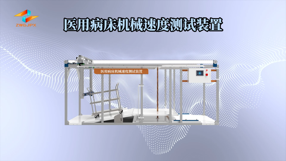 CW-ZX201A 醫用病床機械速度測試裝置 YY 9706.252-2021 符合檢測標準