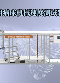 CW-ZX201A 醫用病床機械速度測試裝置 YY 9706.252-2021 符合檢測標準