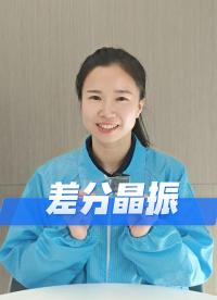 抗干擾之王 —— 差分晶振 #科普 