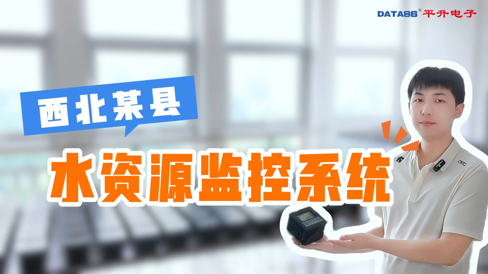 平升水資源計量設施，精準計量每一滴水！#水資源計量設施 #水資源控制器 #取水計量監測 #水資源遠程監測系統 