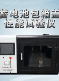 動(dòng)力蓄電池包箱蓋防火性能試驗(yàn)儀-Q/GX 20026-2021-測(cè)試穩(wěn)定#動(dòng)力蓄電池包箱蓋防火性能試驗(yàn)儀 