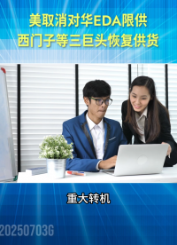 美取消對華EDA限供 西門子三巨頭恢復供貨#電子元器件 #EDA #芯片
 