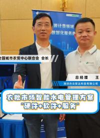 合眾致達助力傳統(tǒng)農(nóng)貿(mào)市場水電全面轉(zhuǎn)型#智能電表??#智能水表??#農(nóng)貿(mào)批發(fā)市場??#農(nóng)貿(mào)市場 