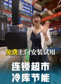 連鎖超市冷庫節能解決方案：如何實現超市降本增效#連鎖超市 #冷庫節能
#冷庫改造
 
